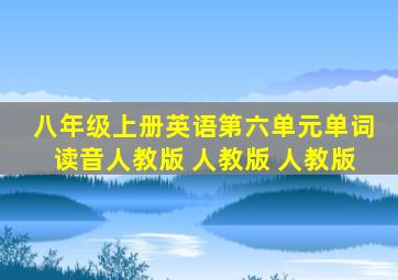 八年级上册英语第六单元单词读音人教版 人教版 人教版